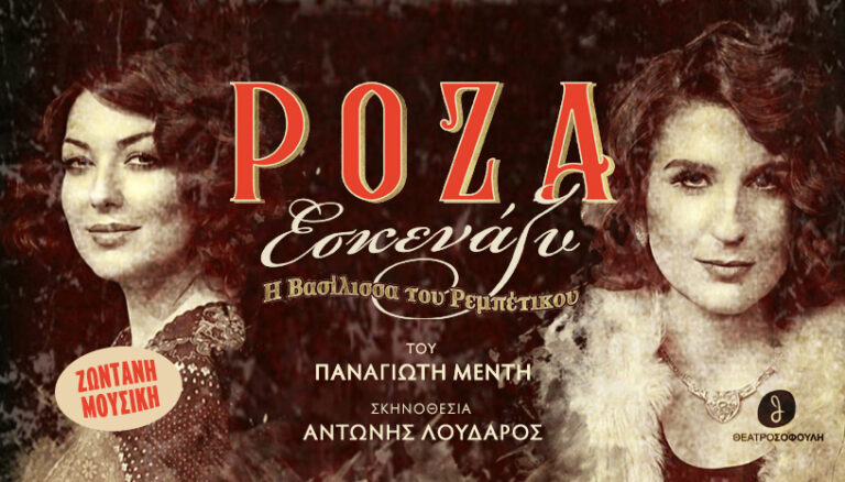 Παρασκευή 28/11ώρα 21:00Μουσικοθεατρική παράσταση Ρόζα Εσκενάζυ