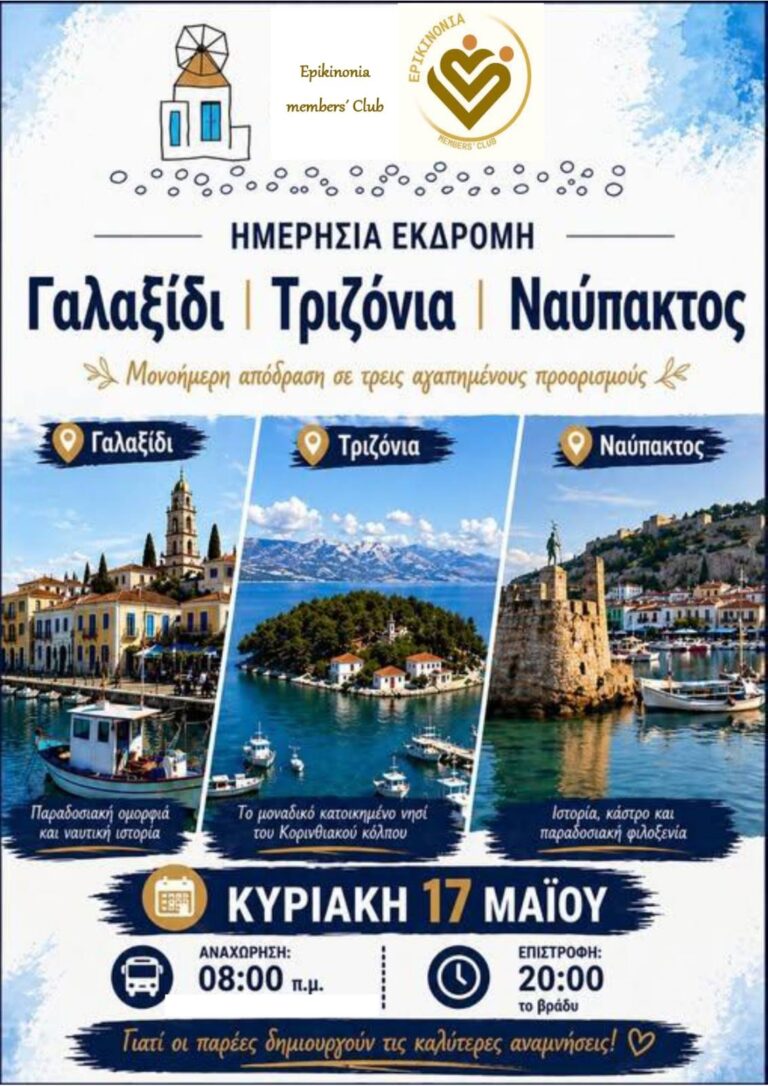 Ημερήσια ΕκδρομήΚυριακή 17 Μαΐου